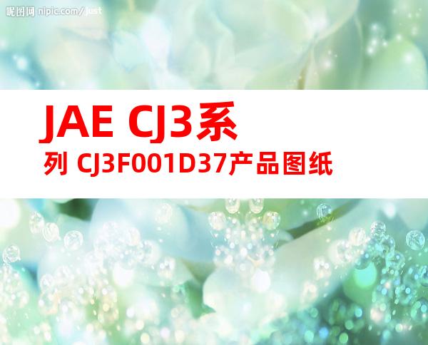 JAE CJ3系列 CJ3F001D37产品图纸